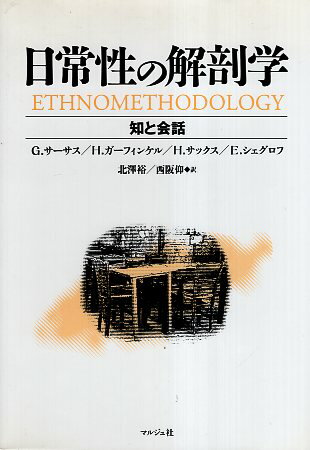 ISBN 9784896160987 日常性の解剖学 知と会話 新版/マルジュ社/ジョ-ジ・サ-サス マルジュ社 本・雑誌・コミック 画像