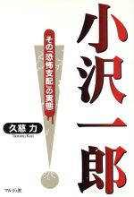 ISBN 9784896161014 小沢一郎 その「恐怖支配」の実態  /マルジュ社/久慈力 マルジュ社 本・雑誌・コミック 画像