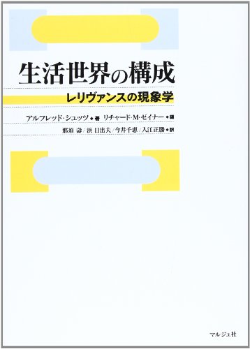 ISBN 9784896161038 生活世界の構成 レリヴァンスの現象学/マルジュ社/アルフレ-ト・シュッツ マルジュ社 本・雑誌・コミック 画像