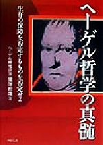 ISBN 9784896161229 ヘ-ゲル哲学の真髄 生存の保障を否定するものを否定せよ  /マルジュ社/ヘ-ゲル研究会 マルジュ社 本・雑誌・コミック 画像