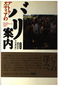 ISBN 9784896180121 プトゥ・スティアのバリ案内   /木犀社/プトゥ・スティア 木犀社 本・雑誌・コミック 画像