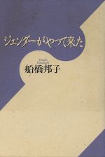 ISBN 9784896180183 ジェンダ-がやって来た/木犀社/船橋邦子 木犀社 本・雑誌・コミック 画像