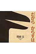 ISBN 9784896180657 だからからすは   /木犀社/岡崎立 木犀社 本・雑誌・コミック 画像