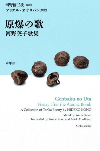 ISBN 9784896180718 原爆の歌　河野英子歌集/木犀社/河野英子 木犀社 本・雑誌・コミック 画像