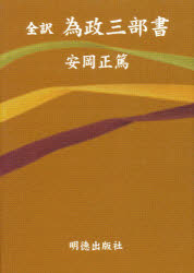 ISBN 9784896190427 為政三部書   第２版/明徳出版社/張養浩 明徳出版社 本・雑誌・コミック 画像