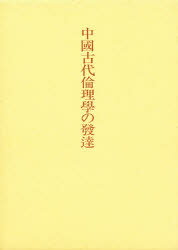 ISBN 9784896191011 中国古代倫理学の発達/二松学舎大学/加藤常賢 明徳出版社 本・雑誌・コミック 画像