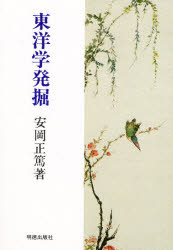 ISBN 9784896191073 東洋学発掘   /明徳出版社/安岡正篤 明徳出版社 本・雑誌・コミック 画像