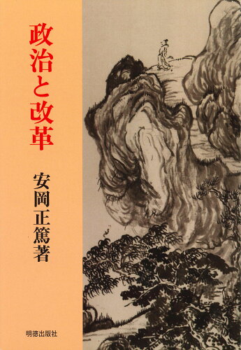 ISBN 9784896191189 政治と改革   /明徳出版社/安岡正篤 明徳出版社 本・雑誌・コミック 画像