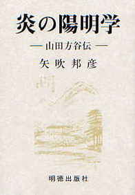 ISBN 9784896191288 炎の陽明学 山田方谷伝  /明徳出版社/矢吹邦彦 明徳出版社 本・雑誌・コミック 画像