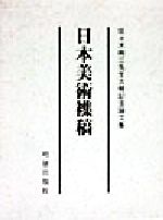 ISBN 9784896191462 日本美術襍稿 佐々木剛三先生古稀記念論文集/明徳出版社/佐々木剛三先生古稀記念論文集編輯委員会 明徳出版社 本・雑誌・コミック 画像