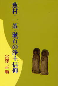 ISBN 9784896191677 蕪村・一茶・漱石の浄土信仰/明徳出版社/宮沢正順 明徳出版社 本・雑誌・コミック 画像