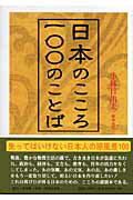 ISBN 9784896191783 日本のこころ・一〇〇のことば   /未来塾/小林日出夫 明徳出版社 本・雑誌・コミック 画像