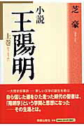 ISBN 9784896191837 小説王陽明  上巻 /明徳出版社/芝豪 明徳出版社 本・雑誌・コミック 画像