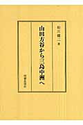 ISBN 9784896191882 山田方谷から三島中洲へ/明徳出版社/松川健二 明徳出版社 本・雑誌・コミック 画像