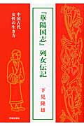 ISBN 9784896191950 『華陽国志』列女伝記 中国古代女性の生き方  /明徳出版社/下見隆雄 明徳出版社 本・雑誌・コミック 画像