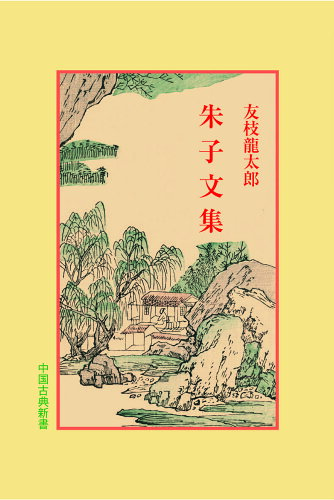 ISBN 9784896192001 朱子文集/明徳出版社/友枝竜太郎 明徳出版社 本・雑誌・コミック 画像