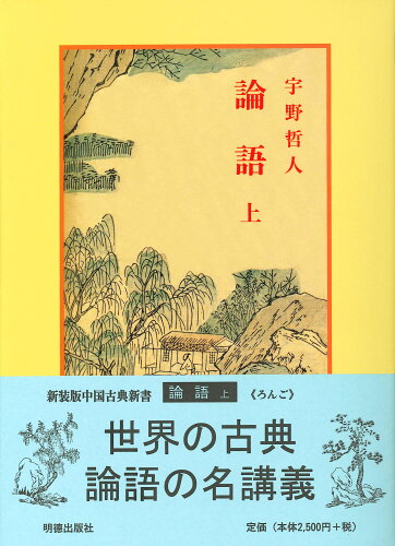 ISBN 9784896192018 論語  上 /明徳出版社/宇野哲人 明徳出版社 本・雑誌・コミック 画像