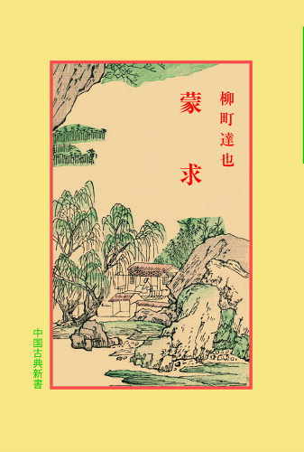 ISBN 9784896192155 蒙求/明徳出版社/柳町達也 明徳出版社 本・雑誌・コミック 画像