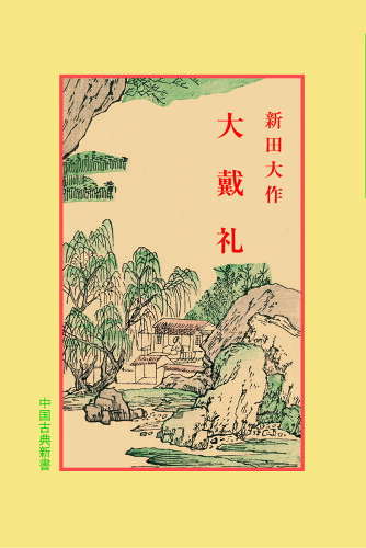 ISBN 9784896192582 大戴礼/明徳出版社/新田大作 明徳出版社 本・雑誌・コミック 画像