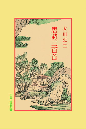 ISBN 9784896192995 唐詩三百首/明徳出版社/大川忠三 明徳出版社 本・雑誌・コミック 画像