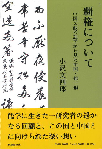 ISBN 9784896193114 覇権について 中国文献考証学からみた中国・他一編/明徳出版社/小沢文四郎 明徳出版社 本・雑誌・コミック 画像