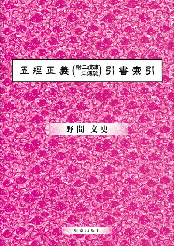 ISBN 9784896193152 五經正義（附二禮疏 二傅疏）引書索引/明徳出版社/野間文史 明徳出版社 本・雑誌・コミック 画像