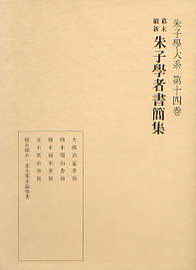 ISBN 9784896194142 幕末維新 朱子学者書簡集/明徳出版社/岡田武彦 明徳出版社 本・雑誌・コミック 画像