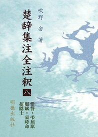 ISBN 9784896194937 楚辞集注全注釈  ８ /明徳出版社/吹野安 明徳出版社 本・雑誌・コミック 画像