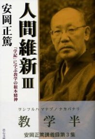 ISBN 9784896195279 人間維新 「学記」に学ぶ教学の根本精神 3/郷学研修所・安岡正篤記念館/安岡正篤 明徳出版社 本・雑誌・コミック 画像