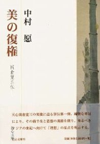 ISBN 9784896195460 美の復権 岡倉覚三伝/明徳出版社/中村愿 明徳出版社 本・雑誌・コミック 画像