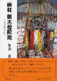 ISBN 9784896195484 画狂剋太曼陀羅 須田剋太伝  /明徳出版社/加藤勉（郷土史） 明徳出版社 本・雑誌・コミック 画像