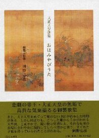 ISBN 9784896195491 おほみやびうた 大正天皇御集  /明徳出版社/岡野弘彦 明徳出版社 本・雑誌・コミック 画像