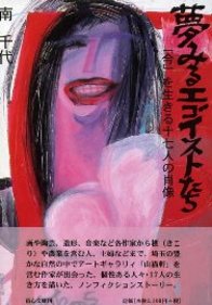 ISBN 9784896195569 夢みるエゴイストたち 「今」を生きる十七人の肖像/明徳出版社/南千代 明徳出版社 本・雑誌・コミック 画像