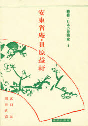 ISBN 9784896196092 安東省庵・貝原益軒/明徳出版社/菰口治 明徳出版社 本・雑誌・コミック 画像