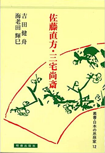 ISBN 9784896196122 佐藤直方・三宅尚斎/明徳出版社/吉田健舟 明徳出版社 本・雑誌・コミック 画像