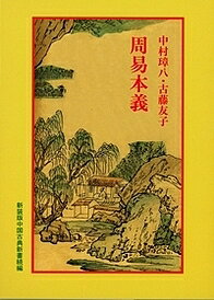 ISBN 9784896198164 周易本義   /明徳出版社/中村璋八 明徳出版社 本・雑誌・コミック 画像