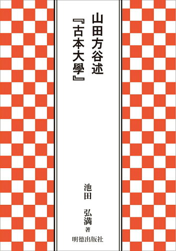 ISBN 9784896198379 山田方谷述『古本大學』   /明徳出版社/池田弘満 明徳出版社 本・雑誌・コミック 画像