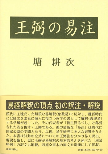 ISBN 9784896198492 王弼の易注   /明徳出版社/塘耕次 明徳出版社 本・雑誌・コミック 画像