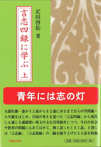 ISBN 9784896198522 言志四録に学ぶ  上 /明徳出版社/疋田啓佑 明徳出版社 本・雑誌・コミック 画像