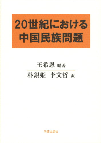 ISBN 9784896198614 20世紀における中国民族問題/明徳出版社/王希恩 明徳出版社 本・雑誌・コミック 画像