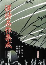 ISBN 9784896199574 漢詩名作集成日本編   /明徳出版社/李寅生 明徳出版社 本・雑誌・コミック 画像