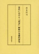 ISBN 9784896199673 宋代における『尚書』解釈の基礎的研究   /明徳出版社/青木洋司 明徳出版社 本・雑誌・コミック 画像