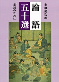 ISBN 9784896199710 論語五十選 素読のために  /登竜館/土田健次郎 明徳出版社 本・雑誌・コミック 画像