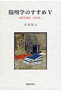 ISBN 9784896199888 陽明学のすすめ  ５ /明徳出版社/深澤賢治 明徳出版社 本・雑誌・コミック 画像