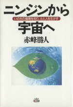 ISBN 9784896212501 ニンジンから宇宙へ よみがえる母なる大地/なずな出版部/赤峰勝人 スパイク 本・雑誌・コミック 画像