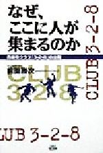 ISBN 9784896212860 なぜ、ここに人が集まるのか 西麻布クラブ「３-２-８」の法則/スパイク/前園勝次 スパイク 本・雑誌・コミック 画像