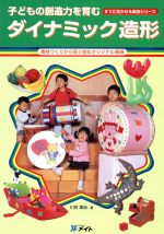 ISBN 9784896221213 子どもの創造力を育むダイナミック造形 川合英治 メイト 本・雑誌・コミック 画像