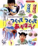 ISBN 9784896222746 つくってつくってあそぼう! 身近な素材でできる手作りおもちゃ 水野政雄/著 井上重義/著 竹井史/著 メイト 本・雑誌・コミック 画像