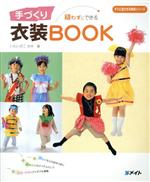 ISBN 9784896222883 縫わずにできる手づくり衣装ｂｏｏｋ   /メイト（北区）/いわいざこまゆ メイト 本・雑誌・コミック 画像