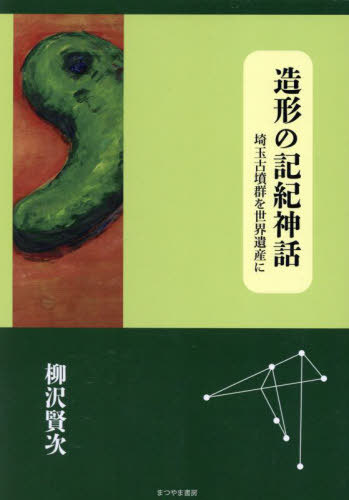 ISBN 9784896232011 造形の記紀神話 埼玉古墳群を世界遺産に/まつやま書房/柳沢賢次 地方・小出版流通センター 本・雑誌・コミック 画像